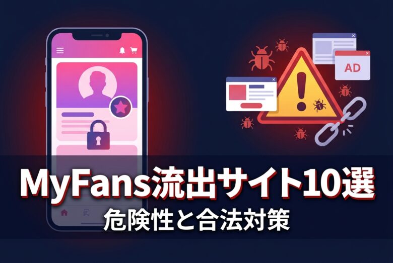 MyFans流出記事用の図解 eyecatch