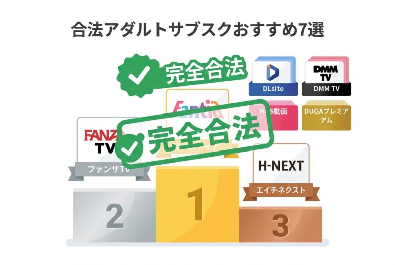 MyFans合法代替アダルトサブスク7選のランキング図