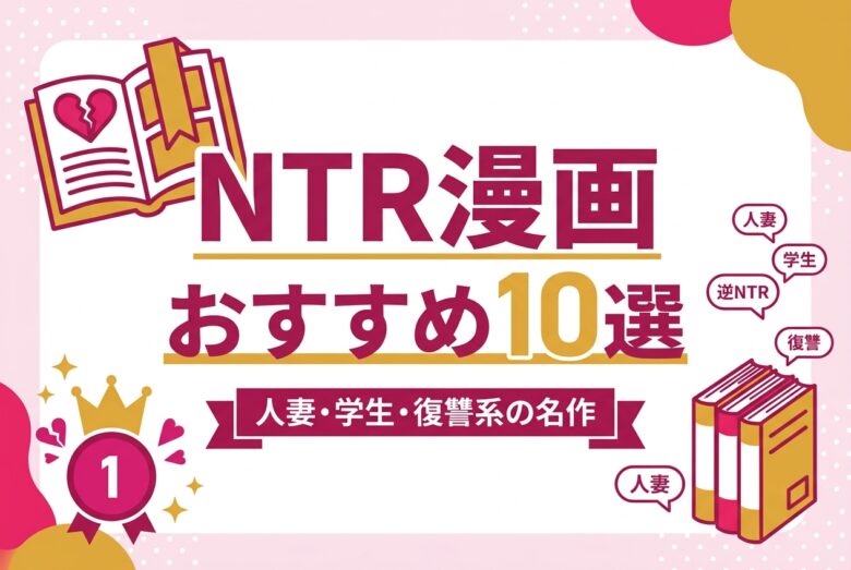 NTR漫画おすすめ10選 アイキャッチ
