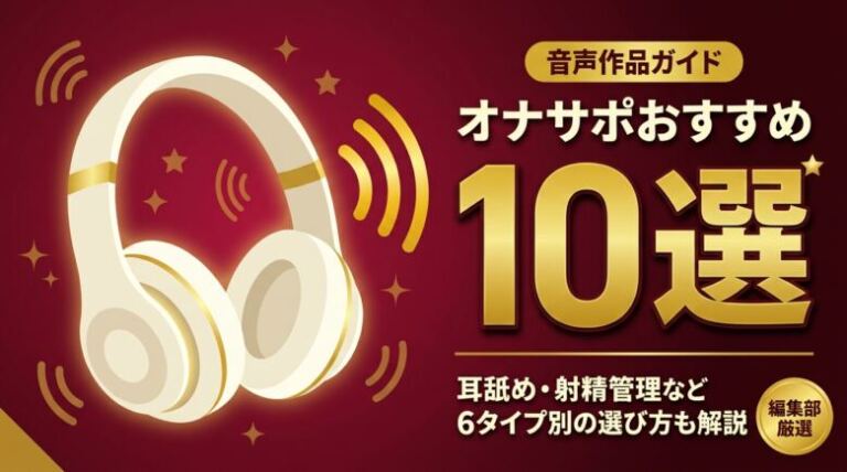 オナサポおすすめ10選！耳舐めや射精管理などタイプ別の選び方も解説