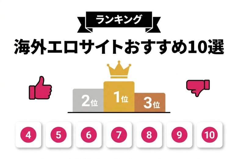 海外エロサイトおすすめランキング10選