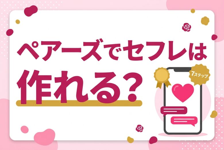 ペアーズでセフレを作る方法のアイキャッチ