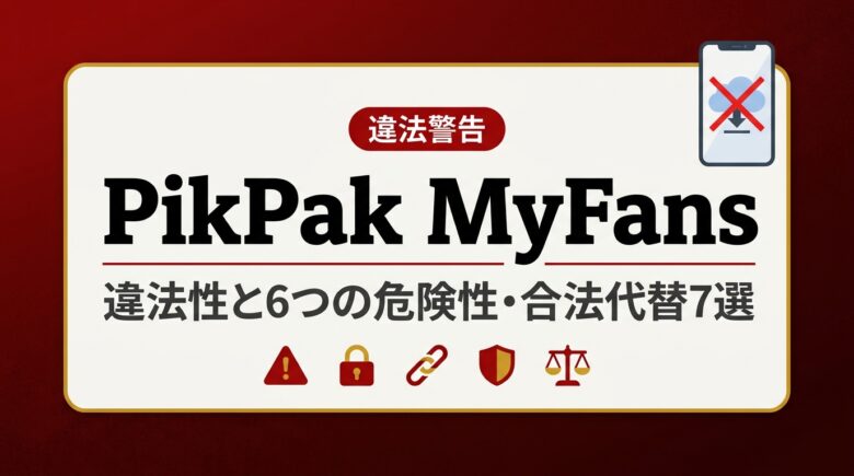 PikPak MyFans 違法性と危険性6つ・合法代替7選のアイキャッチ