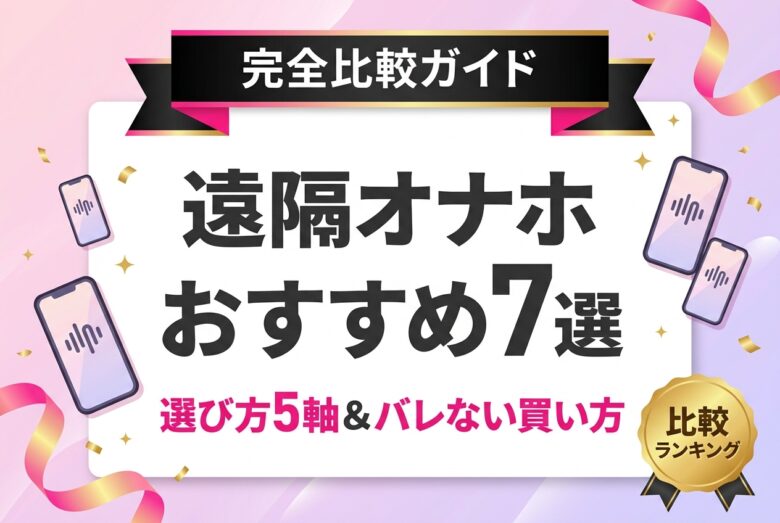 遠隔オナホおすすめ7選アイキャッチ