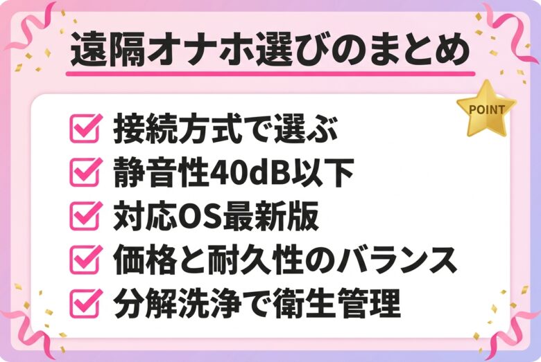 遠隔オナホ選びと使い方のまとめ図解