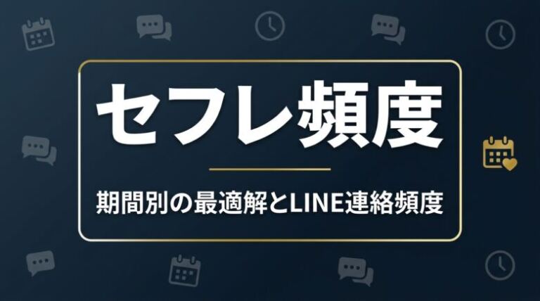 セフレと会う頻度の平均は？期間別の最適解とLINE連絡頻度も解説
