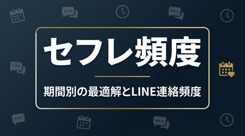 セフレと会う頻度の平均は？期間別の最適解とLINE連絡頻度も解説