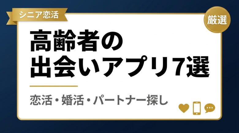 高齢者の出会いアプリおすすめ7選アイキャッチ