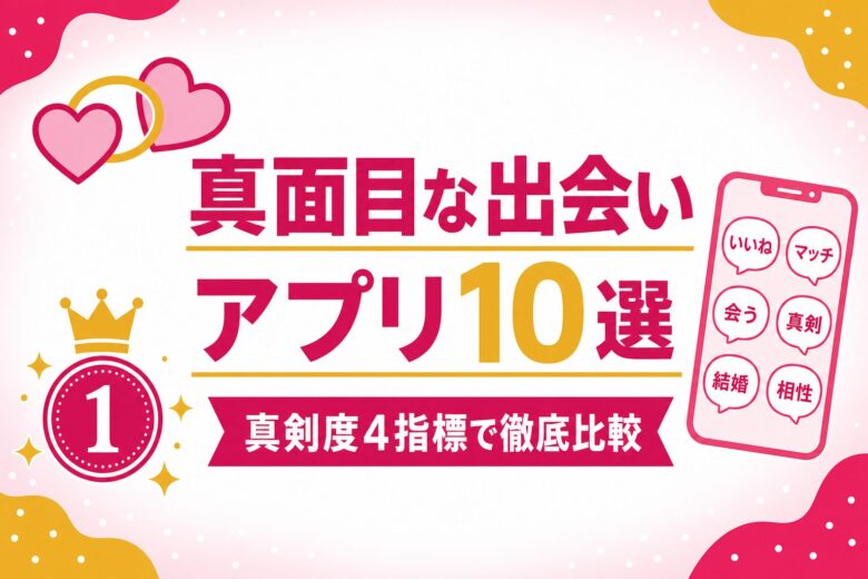 真面目な出会いアプリおすすめ10選アイキャッチ
