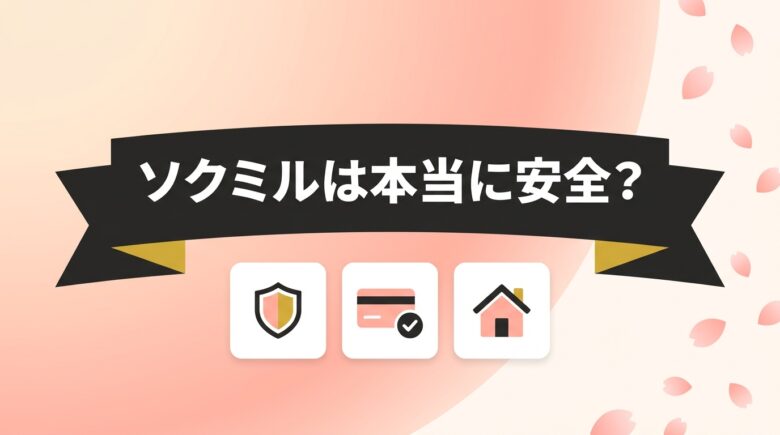 ソクミルは本当に安全?運営会社・決済・退会まで一次情報で検証