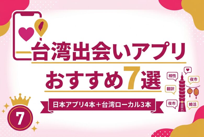 台湾出会いアプリおすすめ7選