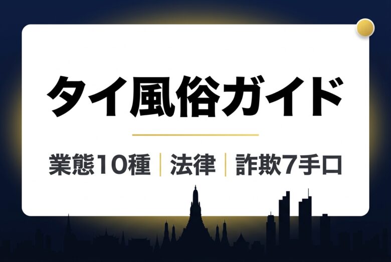 タイ風俗ガイド アイキャッチ