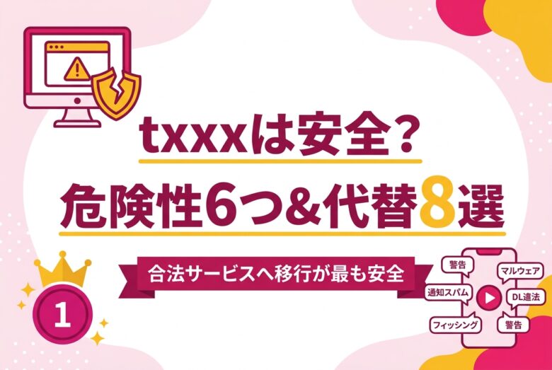 txxxは安全?6つの危険性と合法アダルト動画サービス8選