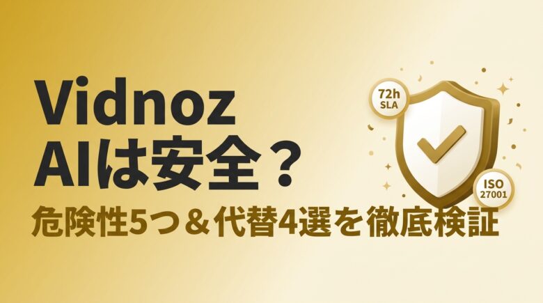 Vidnoz AIは安全?危険性5つと代替4選