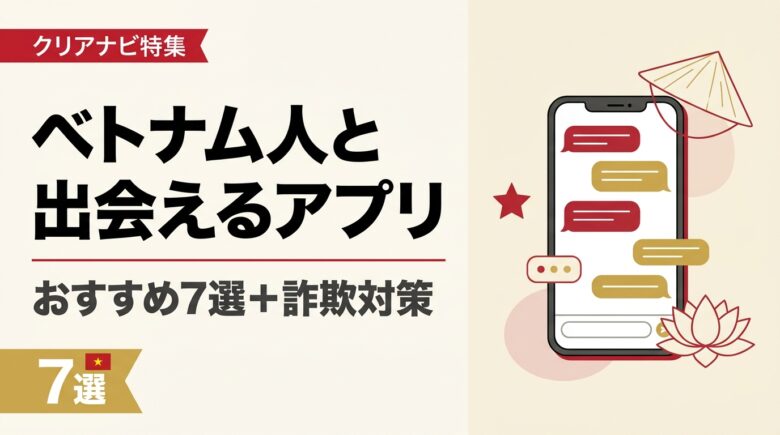 ベトナム人と出会えるアプリおすすめ7選 アイキャッチ