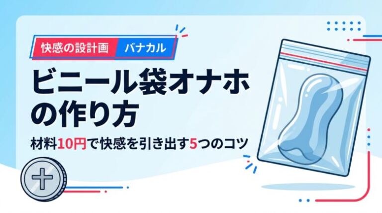 ビニール袋オナホの作り方！材料10円で快感を引き出す5つのコツを紹介
