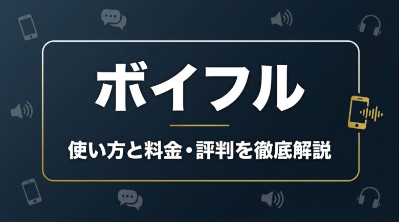 ボイフル（Voifull）の使い方と料金は？評判と代替アプリ比較も解説