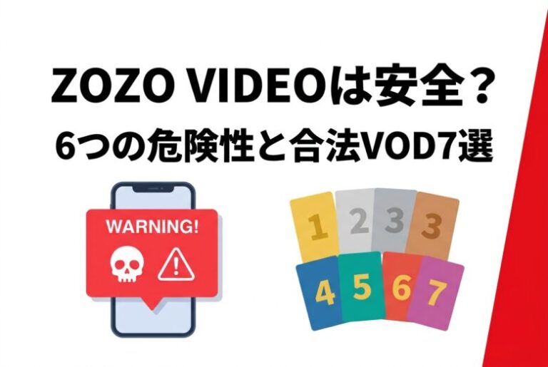 ZOZO VIDEOは安全？6つの危険性と合法エロアニメVOD7選も紹介