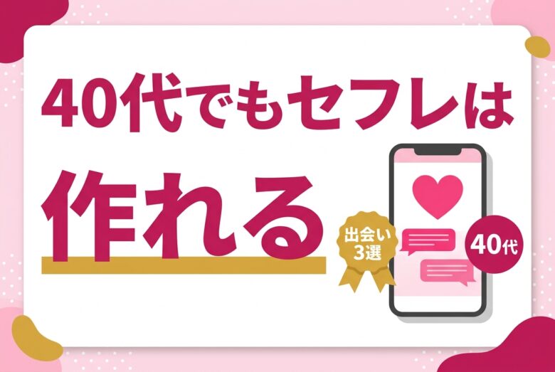 40代でもセフレは作れる方法のアイキャッチ