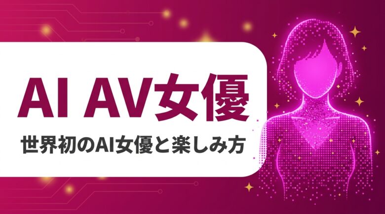 AI AV女優 世界初のAI女優と楽しみ方 アイキャッチ