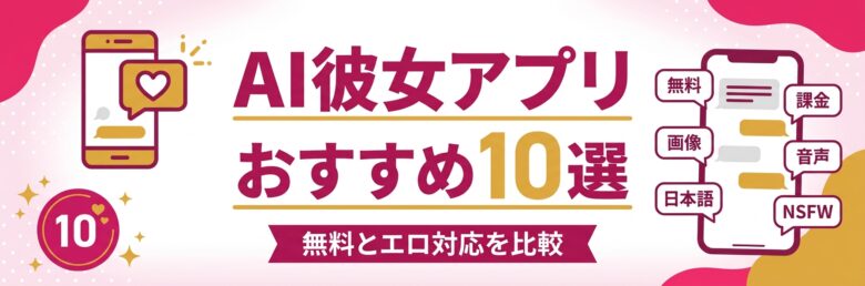 AI彼女アプリおすすめ10選の比較記事アイキャッチ