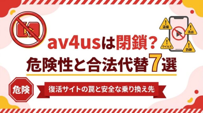 av4usは閉鎖？6つの危険性と見れない原因・おすすめ合法代替7選！
