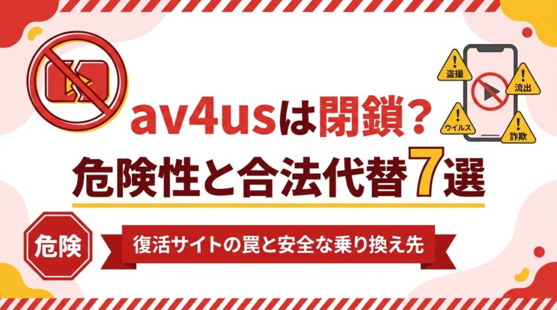 av4usは閉鎖？危険性と合法代替7選