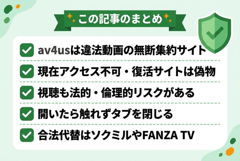 av4usを使わず合法サービスへ移行するまとめ