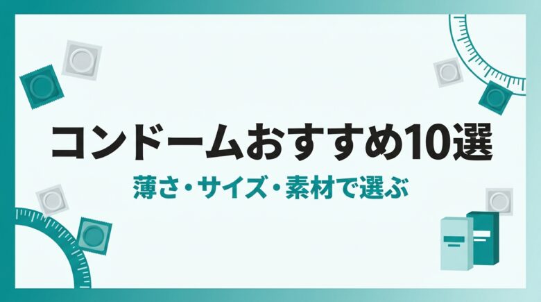 コンドームおすすめ10選と選び方を解説する記事のアイキャッチ