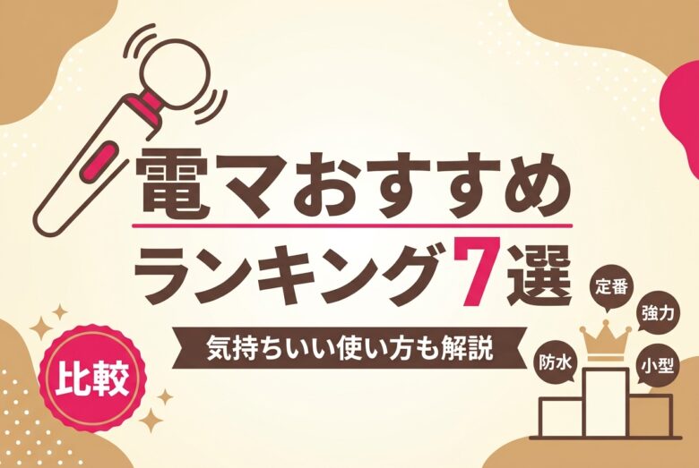 電マおすすめ人気ランキング7選のアイキャッチ画像