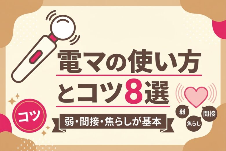 電マの使い方とコツ8選