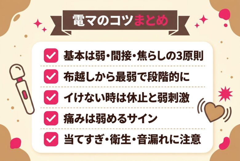 電マのコツまとめ