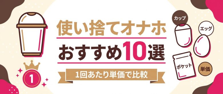 使い捨てオナホおすすめランキング10選のアイキャッチ