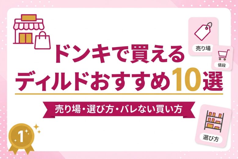 ドンキで買えるディルドおすすめ10選 アイキャッチ