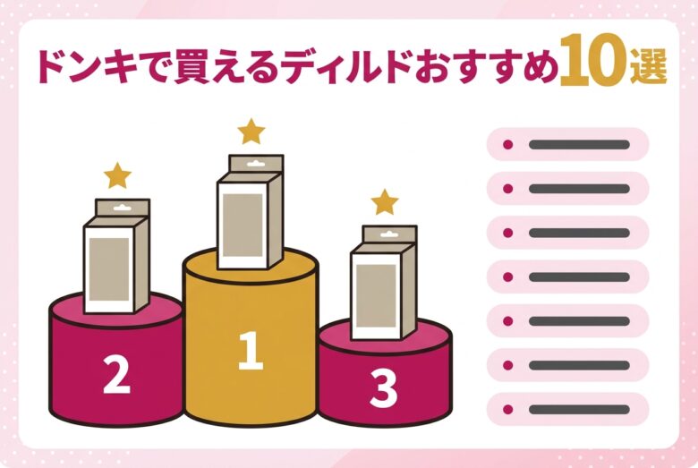 ドンキで買えるディルドおすすめ10選ランキング図解