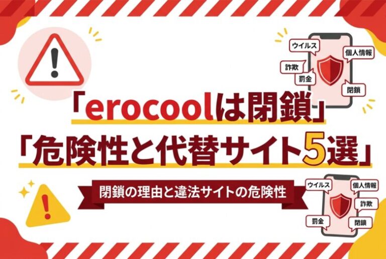 erocoolは閉鎖して見れない？危険性と安全な代替サイト5選も紹介