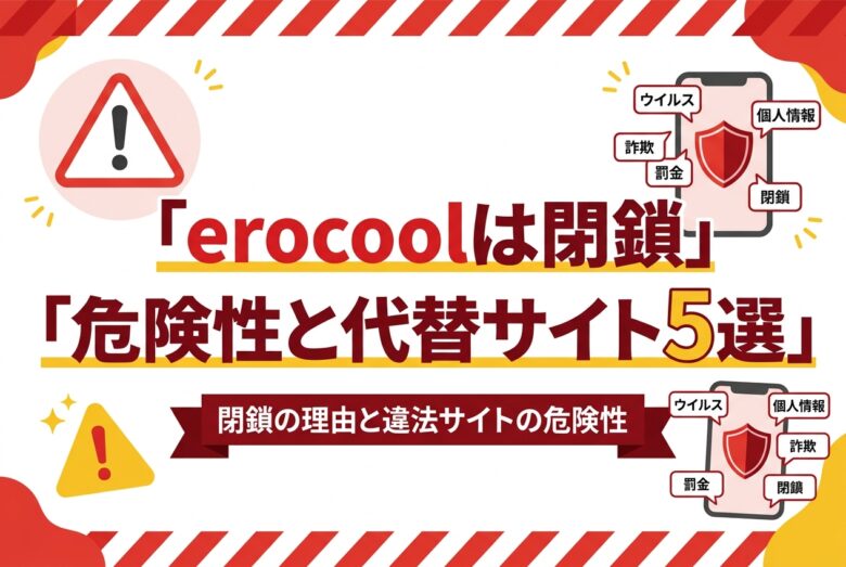 erocoolは閉鎖して見れない?危険性と安全な代替サイト5選