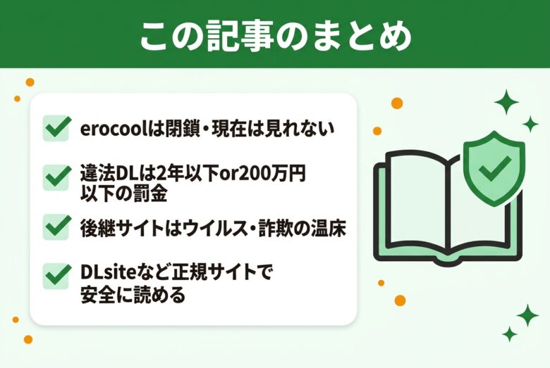 erocoolの閉鎖と安全な代替サイトのまとめ