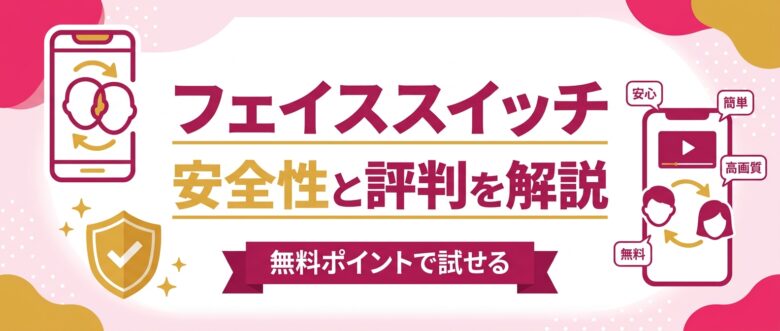 FaceSwitchは安全？フェイススイッチの評判・料金・使い方を解説
