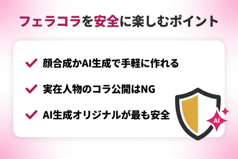 フェラコラを安全に楽しむポイント