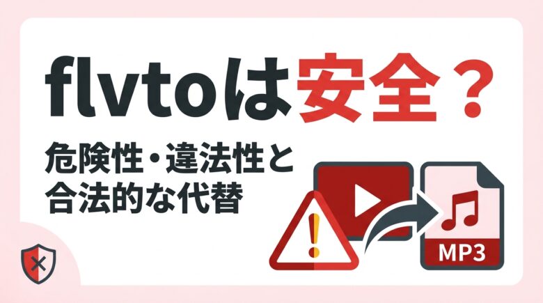 flvtoは安全?危険性と違法性