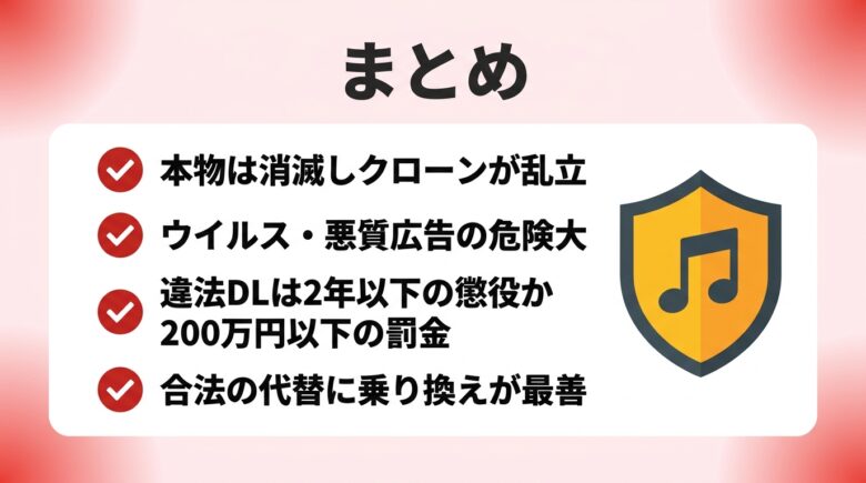 flvtoの安全性と違法性のまとめ