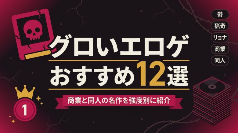 グロいエロゲおすすめ12選