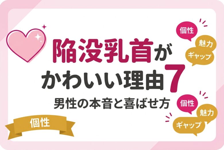 陥没乳首がかわいい理由