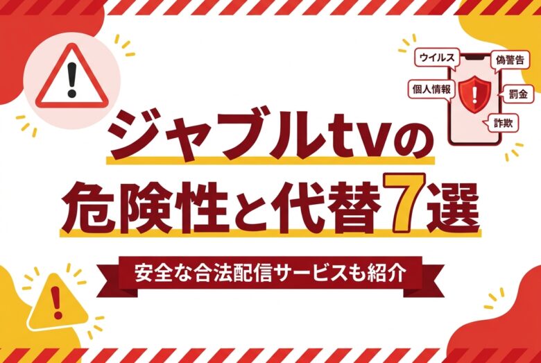 ジャブルtv Jable.TVの危険性と安全な合法代替サービス