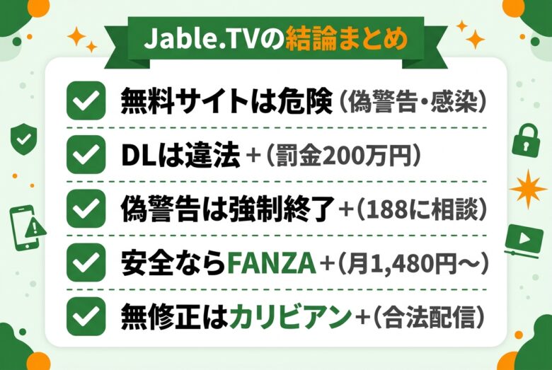 Jable.TVの危険性と安全な代替のまとめ
