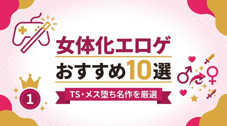 女体化エロゲおすすめ10選 TS・メス堕ち名作
