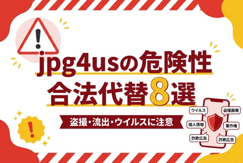 jpg4usの危険性と合法代替8選