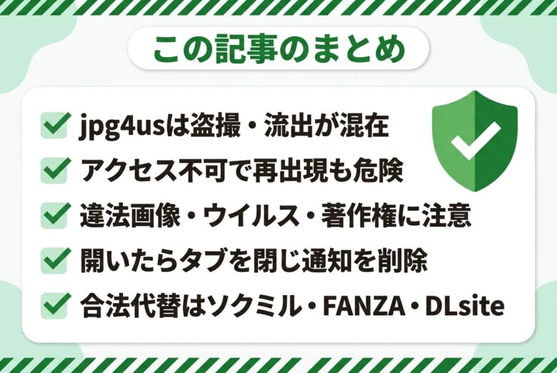 jpg4usを使わず合法サービスへ移行するまとめ