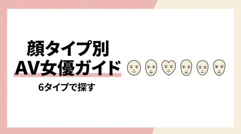 顔タイプ別AV女優ガイドのアイキャッチ